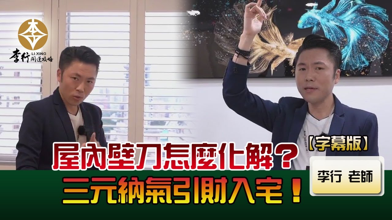 風水出任務EP.101- 屋內壁刀怎麼化解？三元納氣引財入宅｜20230221｜李行老師｜李行開運攻略