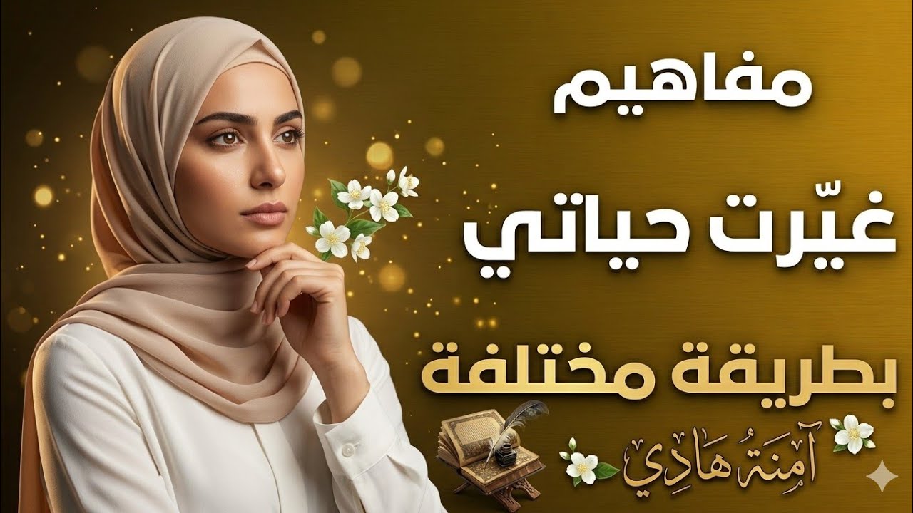 مفاهيم غيّرت حياتي بطريقة خيالية 🔥