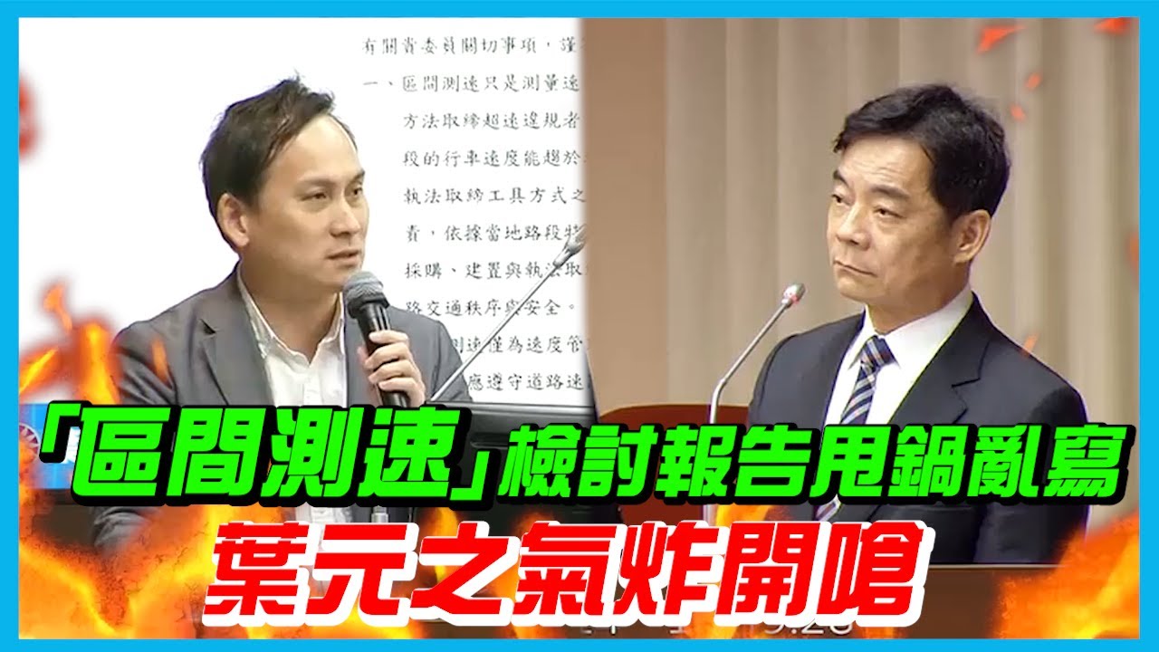 【國會質詢】交通部「區間測速」檢討報告甩鍋亂寫，葉元之氣炸開嗆