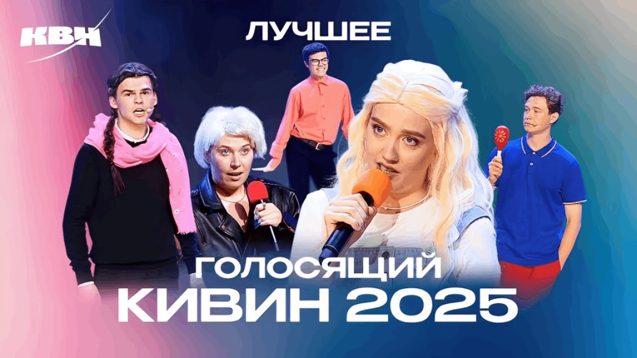 КВН. Лучшие номера Голосящего КиВиНа 2025