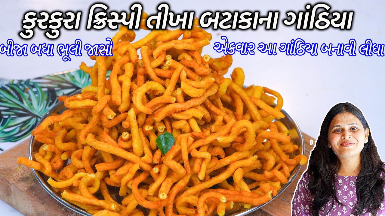 ઓછાજ પડે એવા નવા ચટપટા તીખા બટાકાના ગાંઠિયા | Tikha Gathiya | Bataka na gathiya | Aloo Bhujia | sev