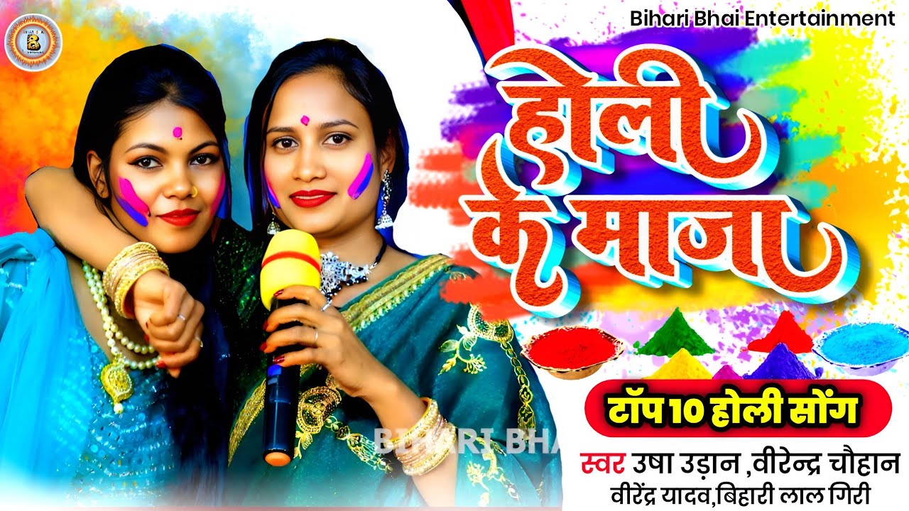 #उषा_उड़ान #वीरेन्द्र चौहान || टॉप 10 होली गीत || #holigeet #होली के माजा #Laydari_holi #2025