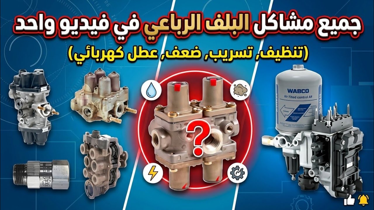 مشاكل البلف الرباعي _ بلف الخزانات _  Four-way valve