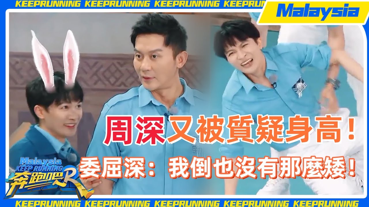 #周深 被質疑個子矮夠不著？#秦霄賢 記憶力封神！ #zhoushen #秦霄贤 #白鹿 #bailu #奔跑吧 #keeprunning