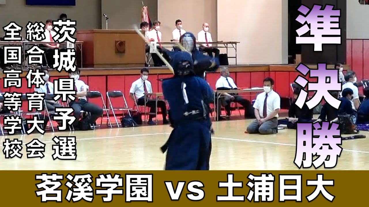 【男子団体準決勝】令和３年度茨城県高等学校総合体育大会「茗溪学園 vs 土浦日大」
