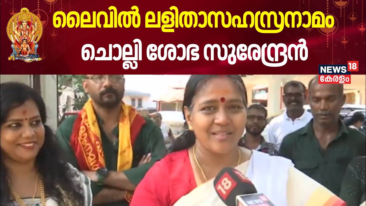 ലെെവിൽ ലളിതാസഹസ്രനാമം ചൊല്ലി Shobha Surendran | Attukal Pongala 2025 | Attukal Temple