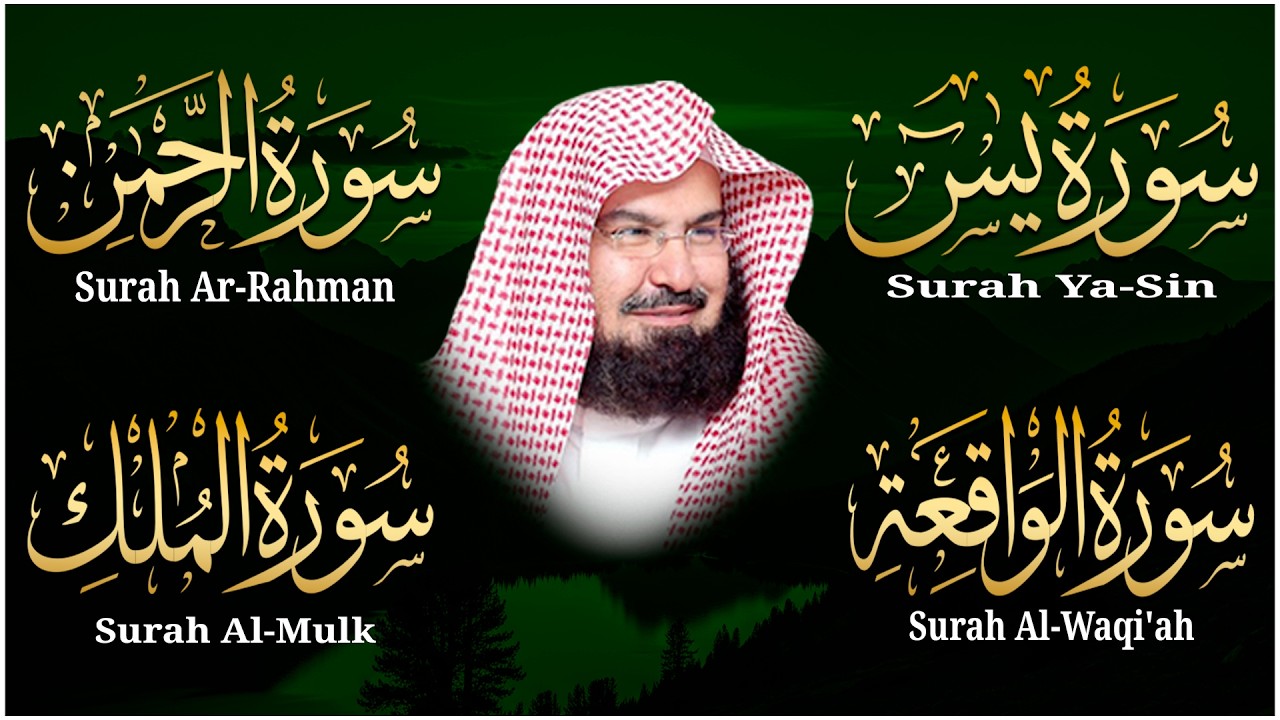 عبد الرحمن السديس تلاوة عذبة تريح القلب سورة يس + الواقعة+ الرحمن + الملك لزيادة الرزق و البركة