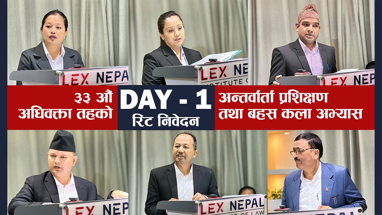 Lex Nepal | ३३ औँ बार लाइसेन्स अन्तर्वार्ता प्रशिक्षण तथा बहस कलाअभ्यास | Day 1