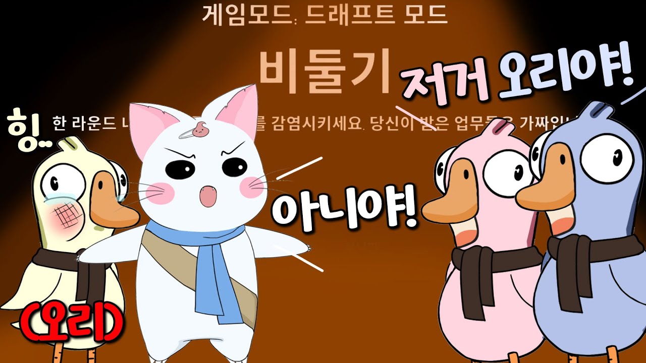 이 오리는 어떻게든 살려야 한다! (구스구스덕, 덕몽어스)