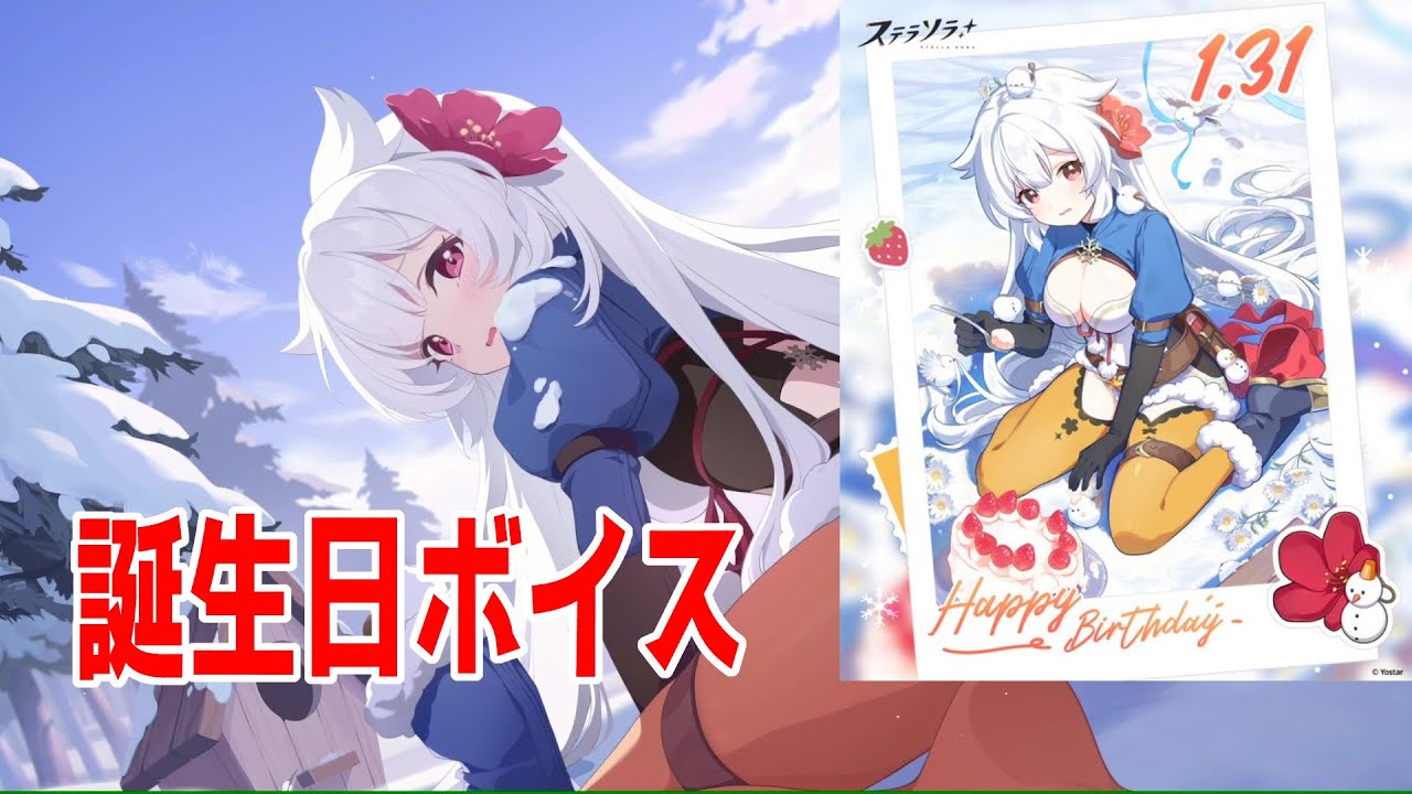 【ステラソラ】フユカ誕生日ボイス