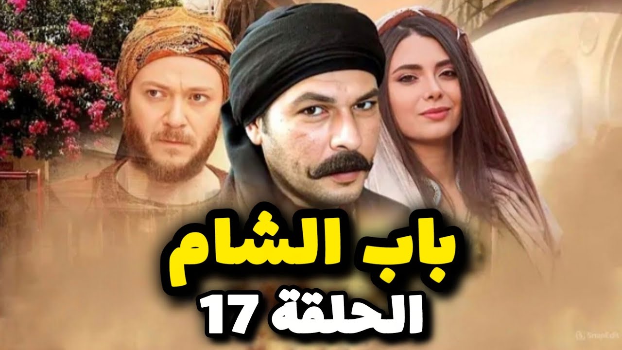 مسلسل باب الشام الحلقة السابعة عشر 17 بدقة عالية حصريآ ولأول مرة 