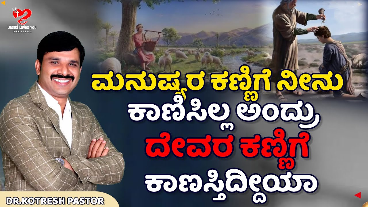 ಮನುಷ್ಯರ ಕಣ್ಣಿಗೆ ನೀನು ಕಾಣಿಸಿಲ್ಲ ಅಂದ್ರು ದೇವರ ಕಣ್ಣಿಗೆ ಕಾಣಸ್ತಿದ್ದೀಯಾ| #kotreshpastor #kannadasermon|