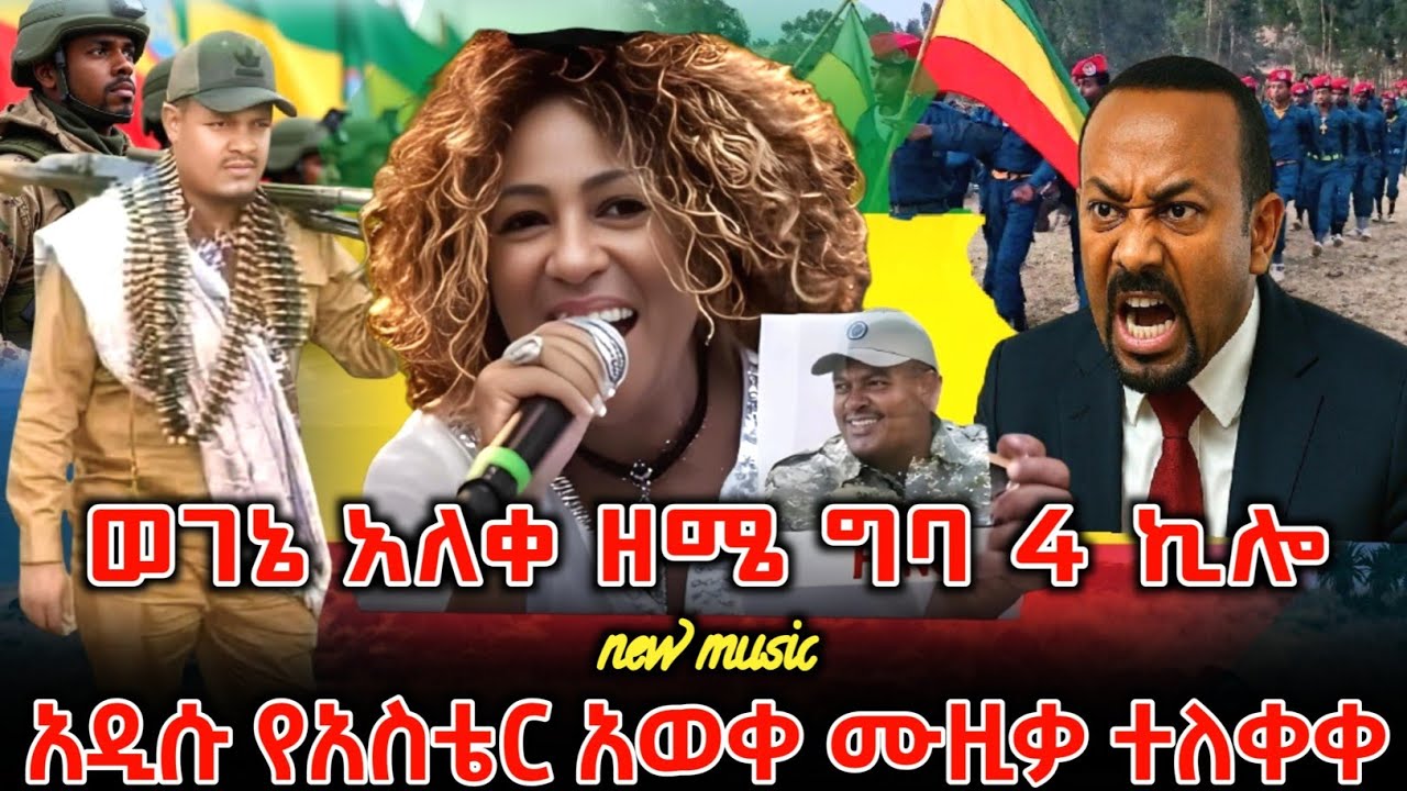ድፍን የአማራ ህዝብን እንባ ያራጨው የአስቴር አወቀ አነጋጋሪው ሙዚቃ ተለቀቀ | New Ethiopian Music 2026 | ዘመነ ካሴ | Ethio Forum