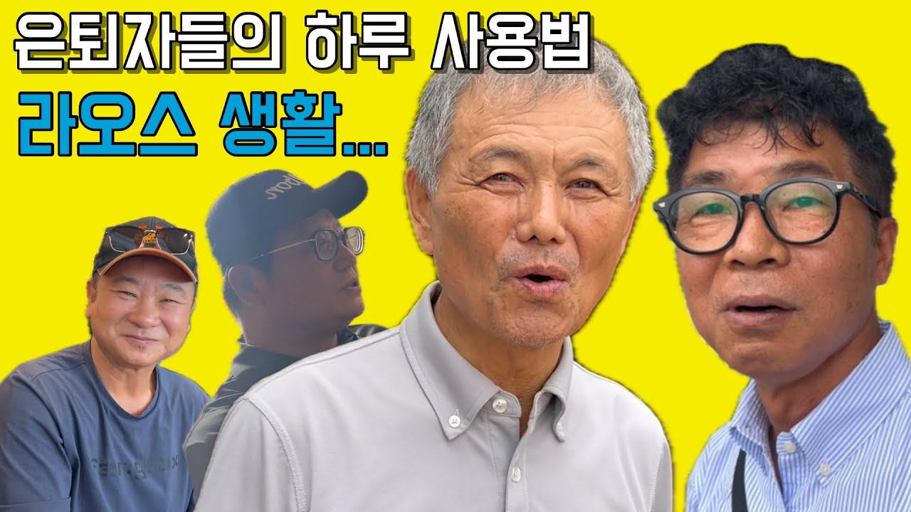 라오스교민 하루 루틴 노하우 / 익숙함과의 싸움 /하루 사용법