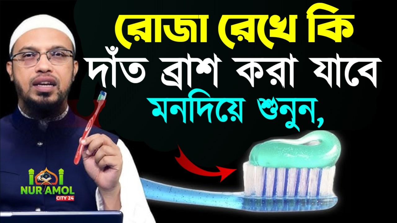 ✔🔴রোজা রেখে ব্রাশ করা যাবে কিনা, ৯৯% মানুষ জানে না, Shaikh Ahmadullah Ramadan Lecture, 27 Feb 2026