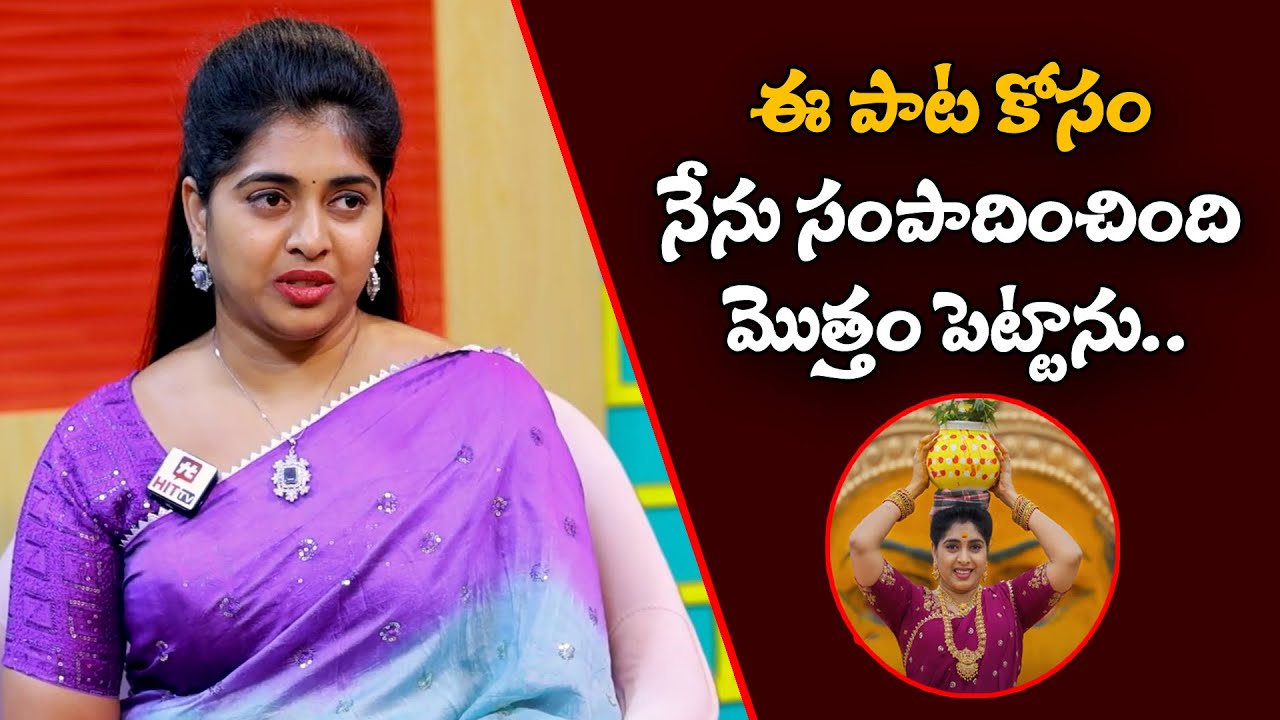 నేను సంపాదించింది మొత్తం పెట్టాను.. | MB Chowdary About Bonam Bonalu Song@HitTVExclusive