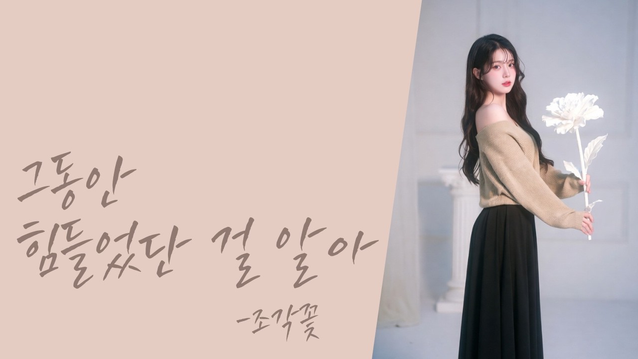 [#발라드 #인디 ] 그동안 힘들었단 걸 알아/가사