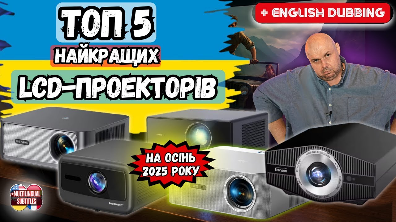 ТОП 5 ПРОЕКТОРІВ ДЛЯ ДОМУ ВІД 100 ДО 500 ДОЛАРІВ З КИТАЮ НА ОСІНЬ 2025 РОКУ