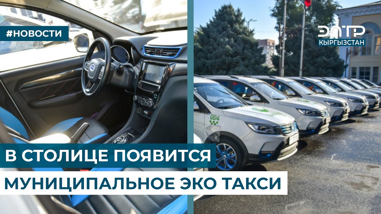 В СТОЛИЦЕ ПОЯВИТСЯ МУНИЦИПАЛЬНОЕ ЭКО ТАКСИ