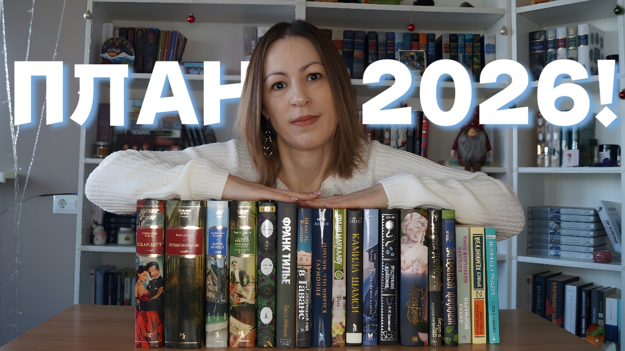 🔥 МОЙ БЕЗУМНЫЙ СПИСОК на 2026! 📚 «12 забытых книг» и не только!🔥