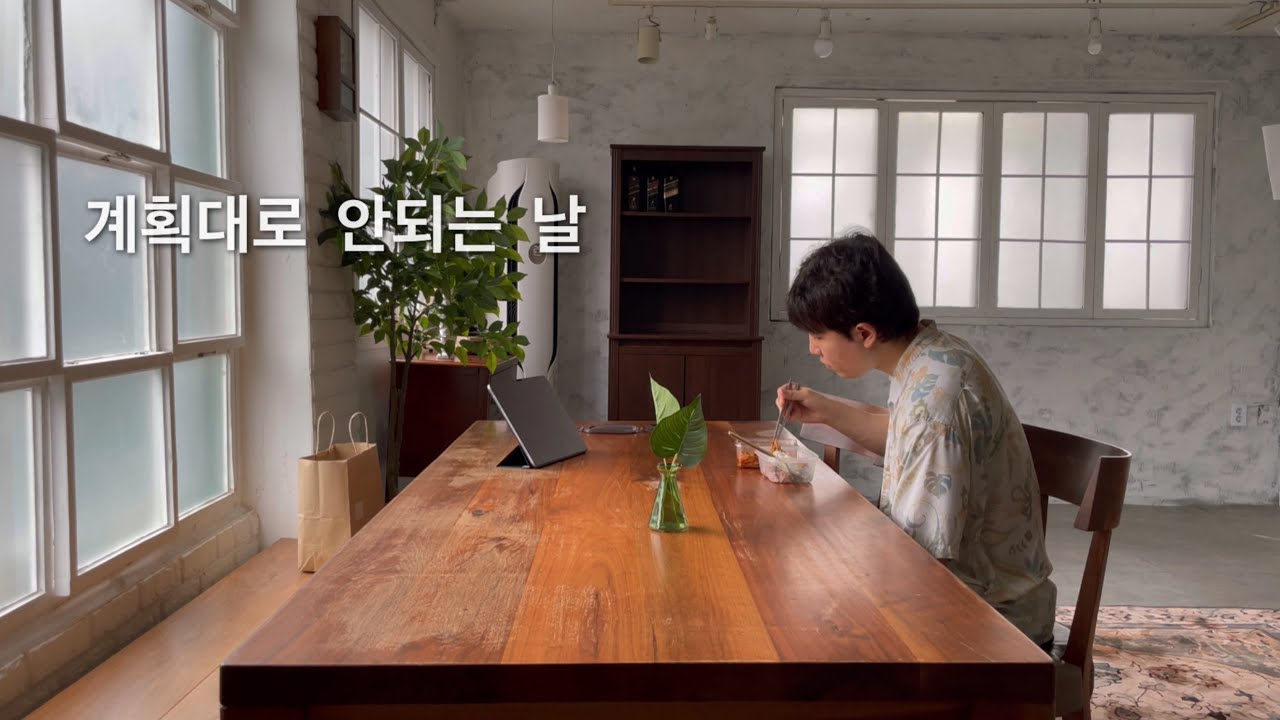 계획과 다른 하루를 보낸 당신에게