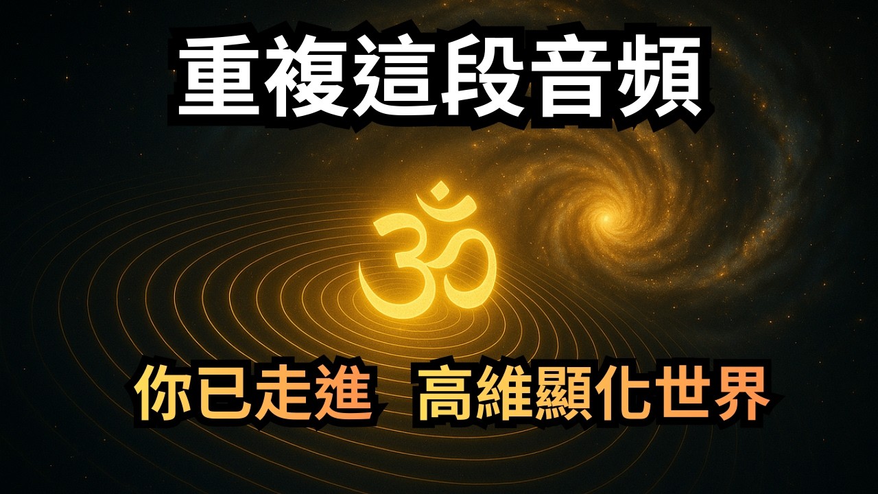 重複這段 OM 音頻，你已走進高維顯化世界｜2026 火馬年豐盛對齊｜心靈導航