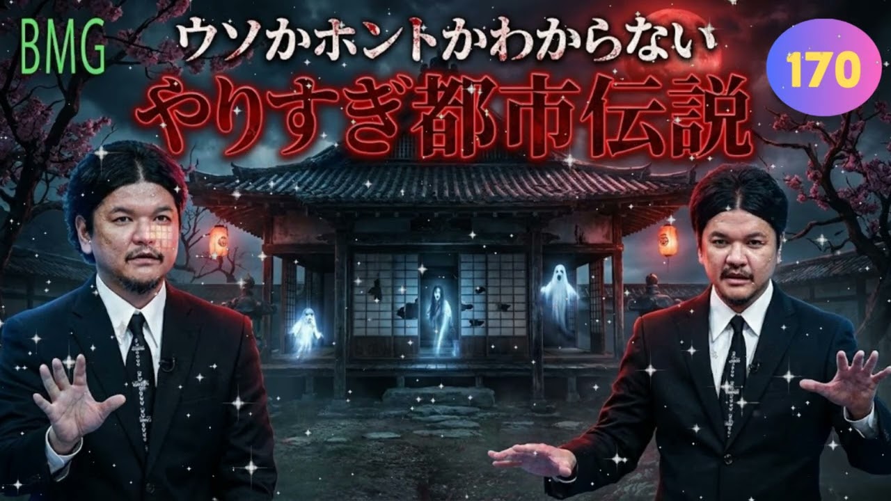 【睡眠用・作業用】Mr.都市伝説 関暁夫 2026 🌙 眠れなくなるほどのヤバい話まとめ #170 👁️ 信じるか信じないかはあなた次第