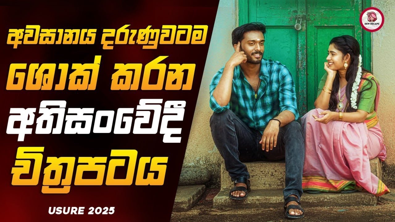 දෙවියනේ ! ආදරේ කරන හතුරෙකුටවත් මෙහෙම නම් වෙන්න එපා 🥺💔| උසුරායෙ 2025 Movie Sinhala Review Dew Recaps