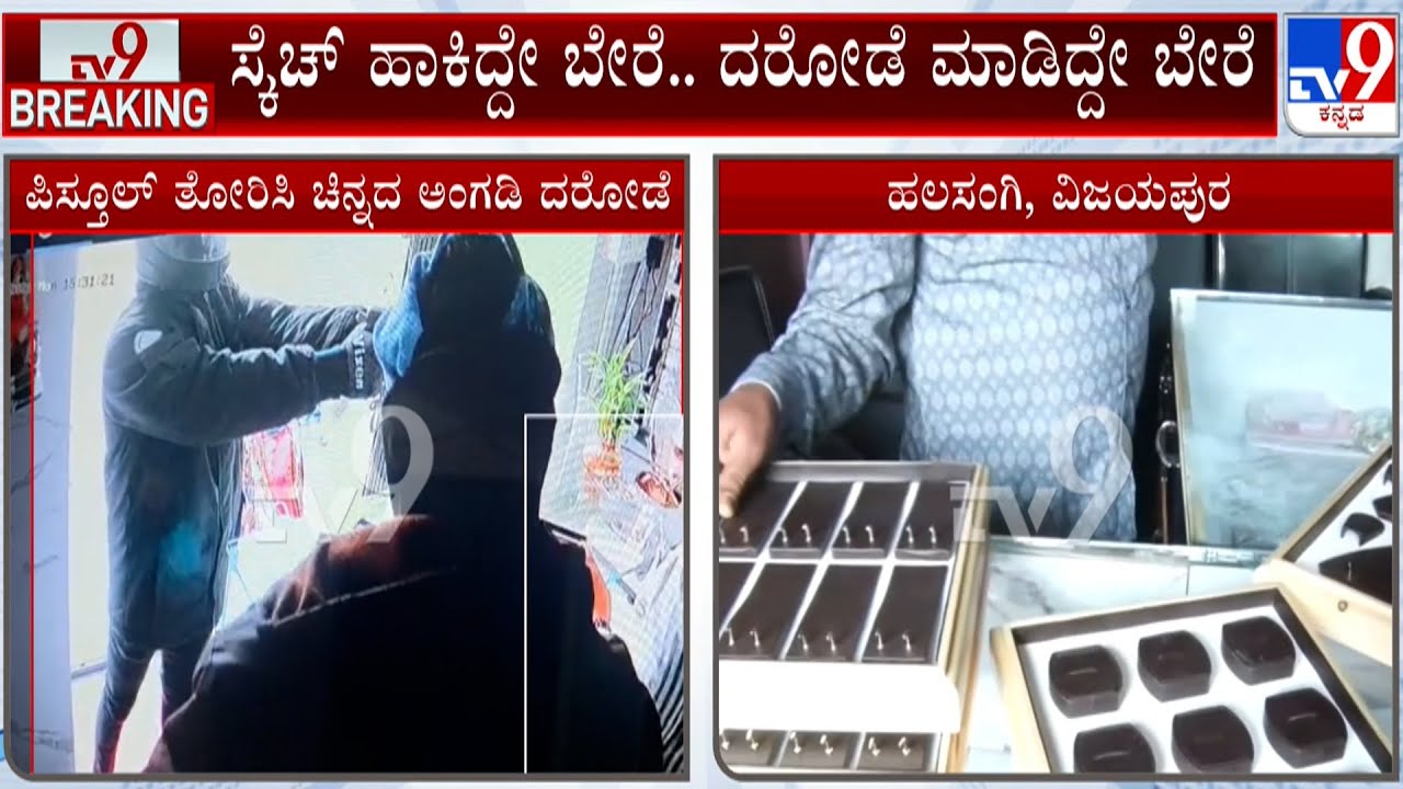 Vijayapura Gold Shop Robbery Case: ಭೂಮಿಕಾ ಜ್ಯುವೆಲ್ಲರಿ ಶಾಪ್ ನಲ್ಲಿ 350 ಗ್ರಾಂ ಚಿನ್ನ ಕಳ್ಳತನ