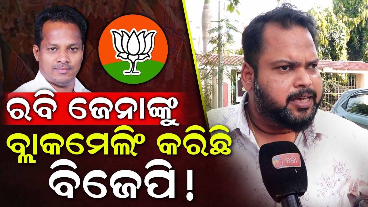 ହ୍ୱିପ ହେଉଛି ସାମ୍ବିଧାନିକ ଅଧିକାର ଏଥିରେ ଡରିବାର କଣ ଅଛି: ବିଜେଡ଼ି କର୍ମୀ। Charcha TV