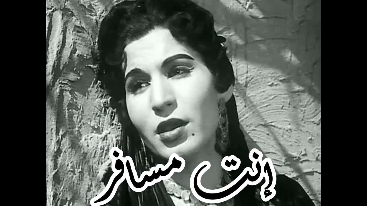 انت مسافر فايزة احمد
