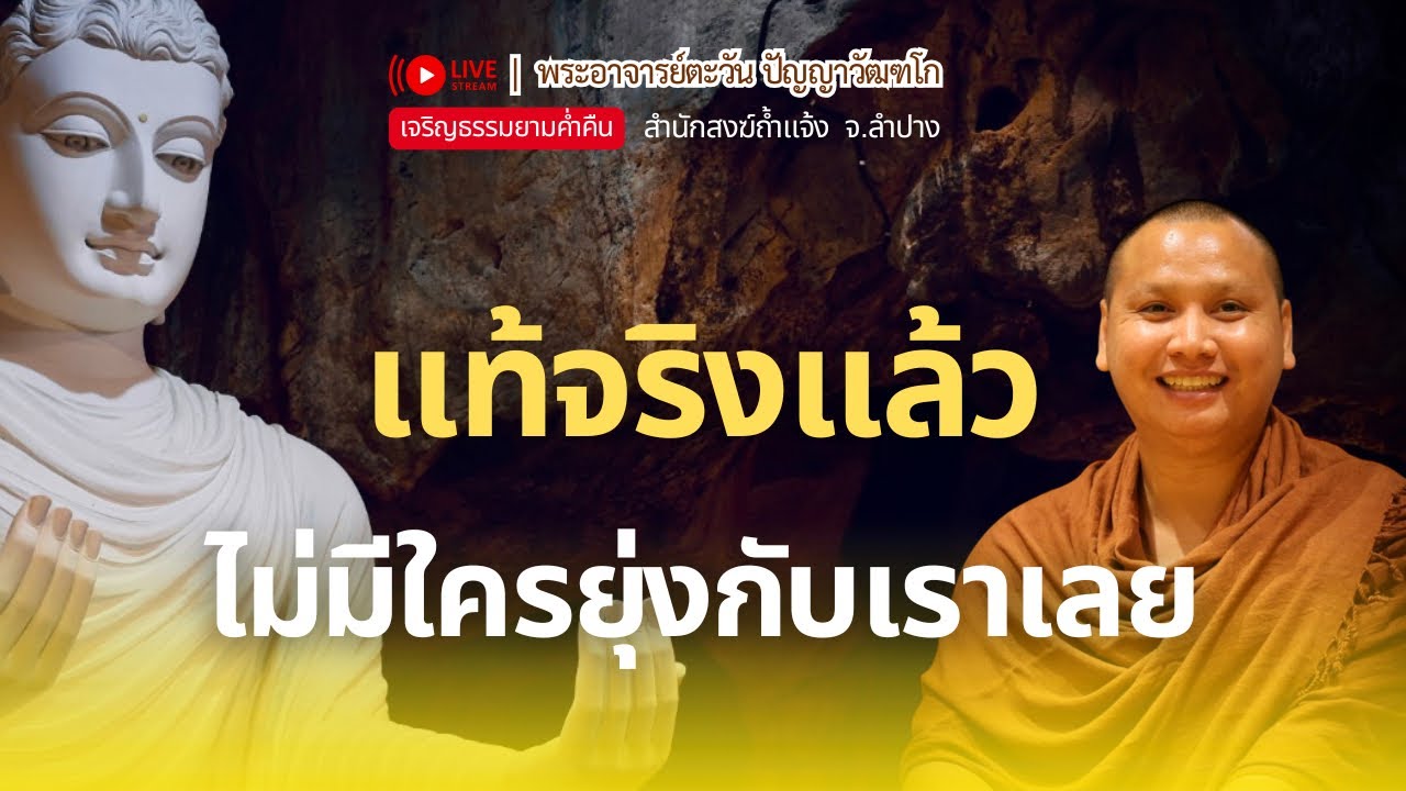 แท้จริงแล้ว ไม่มีใครยุ่งกับเรา | พระอาจารย์ตะวัน 30 ก.ย. 2568 [20:00 น.] ณ สำนักสงฆ์ถ้ำแจ้ง จ.ลำปาง