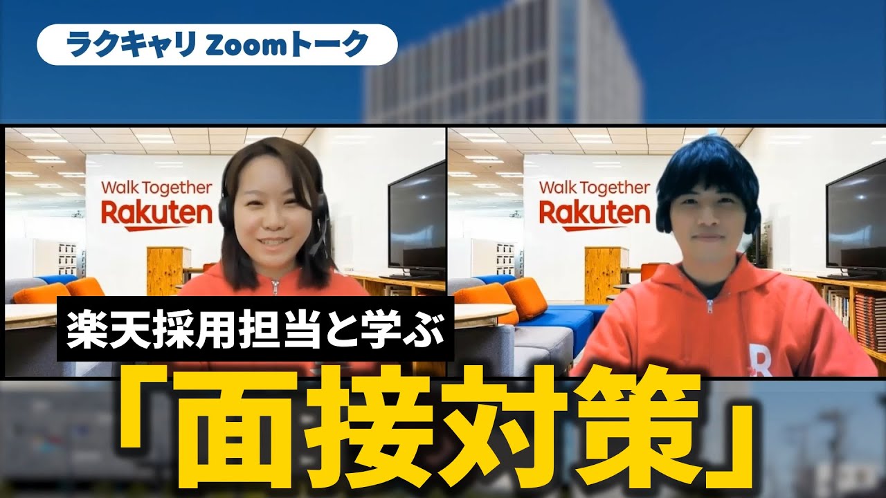 【就活講座】楽天採用担当と学ぶ「面接対策」