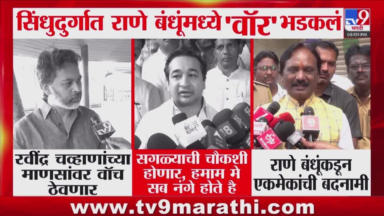 Nitesh Rane Vs Nilesh Rane | 'Ravindra Chavan यांच्या माणसांवर वॉच ठेवणार' | Sindhudurg