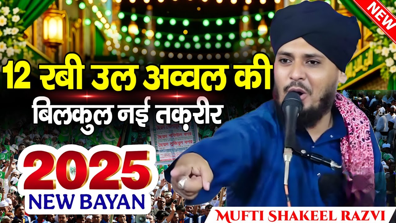 12 Rabi ul awwal new takrir 2025 | Mufti shakeel razvi 12 rabi ul awwal taqreer | Eid milad un nabi