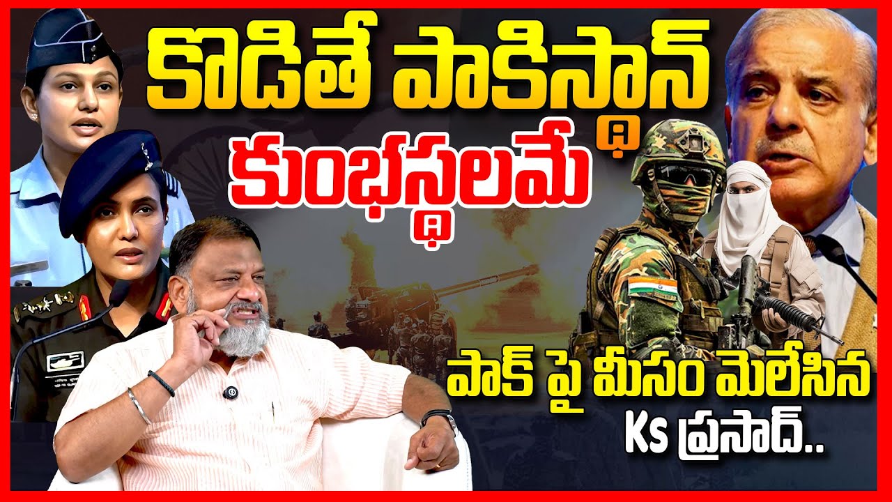 మీసం మెలేసిన భారత సైన్యం || Analyst Ks Prasad Aggressively Reacts On India Pakistan War || TR