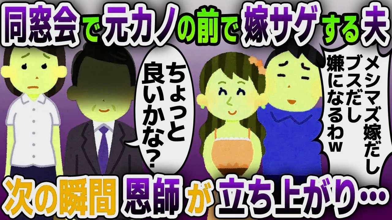 【スカッと総集編】同窓会へ行くと元カノの前で嫁下げする同級生の夫「こんなブスよりお前にしとけばよかったw」→次の瞬間、恩師が立ち上がり…【2ch修羅場スレ・ゆっくり解説】