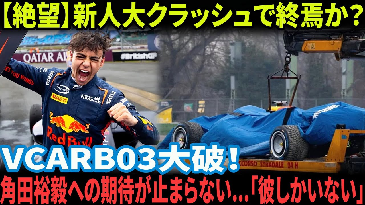 リンドブラッド大クラッシュ！雨のイモラで露呈したVCARB03の致命的欠陥と角田裕毅の価値【2026年F1の洗礼】