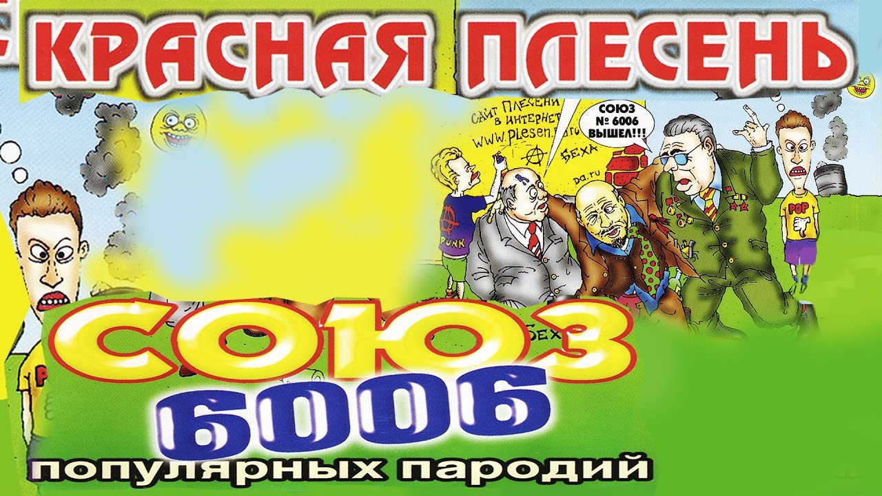 Красная Плесень - Союз популярных пародий 6006 (Альбом 2002)