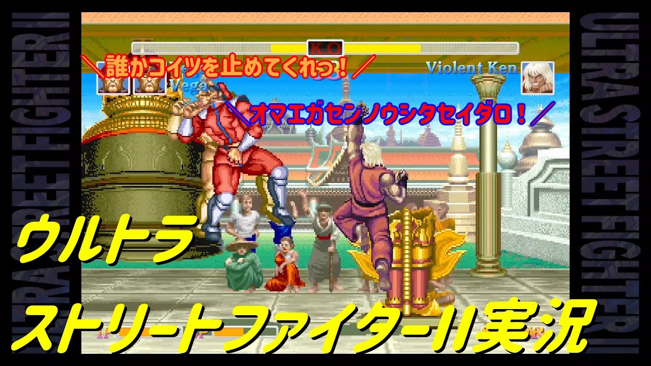 【ゆっくり実況】 狂った性能のケンにボコられる同キャラ達 【ウルトラストリートファイターII】