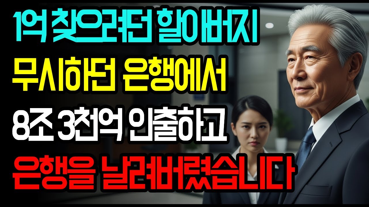 1억원 찾으려던 할아버지 무시하던 은행에서 8조 3천억 인출하고 은행을 날려버렸습니다-오디오북 - 사이다사연 - 감동사연