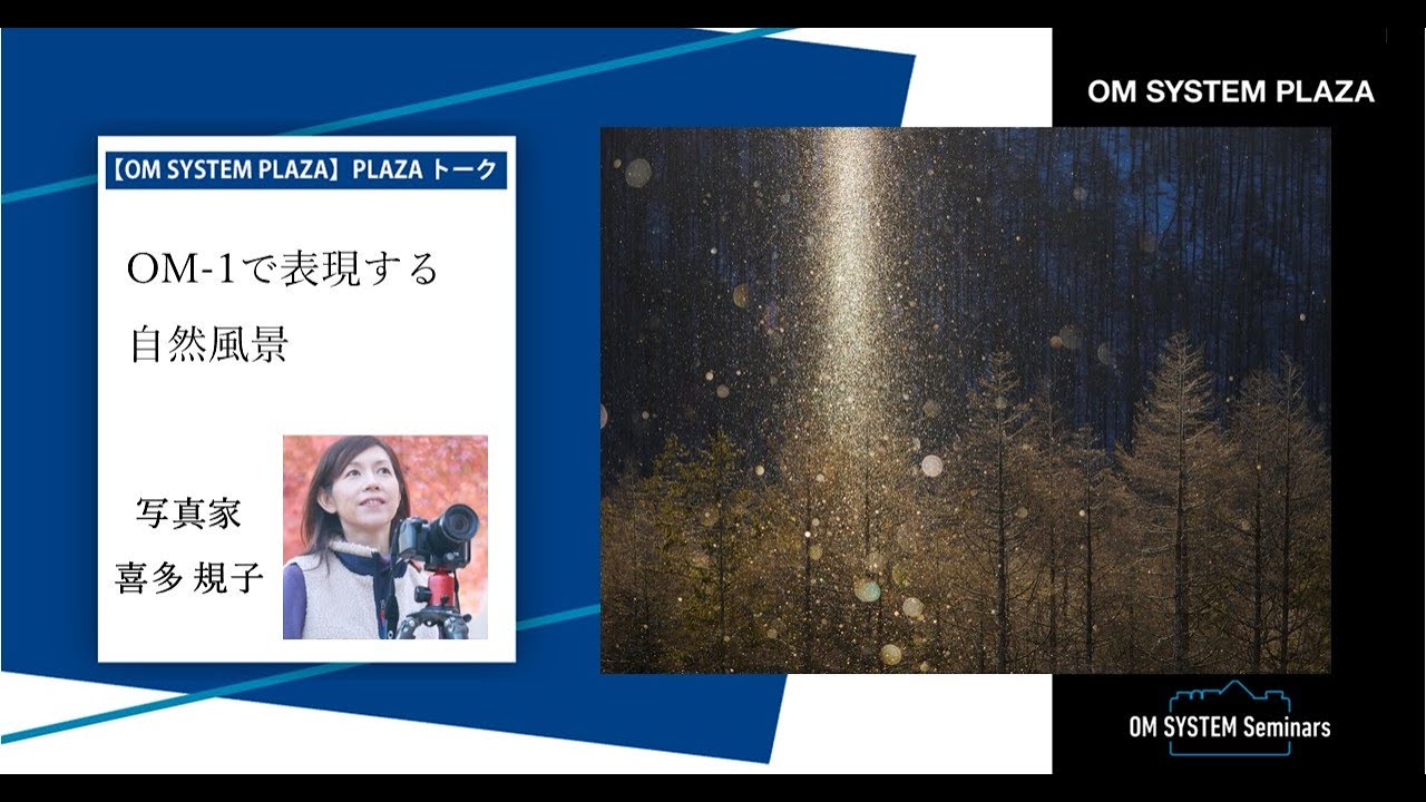 写真家 喜多 規子「OM-1で表現する自然風景」【OM SYSTEM ゼミ 「PLAZA トーク」】