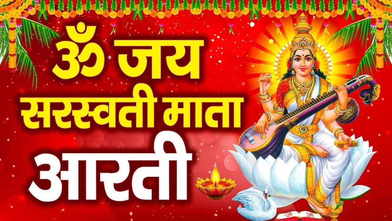 बसंत पंचमी स्पेशल :ॐ जय सरस्वती माता Saraswati Mata Aarti | Om Jai Saraswati Mata | Basant Panchami