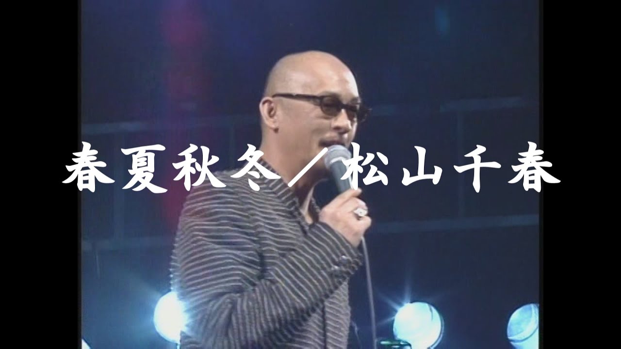 春夏秋冬／松山千春（Haru Natsu Aki Fuyu / Chiharu Matsuyama）