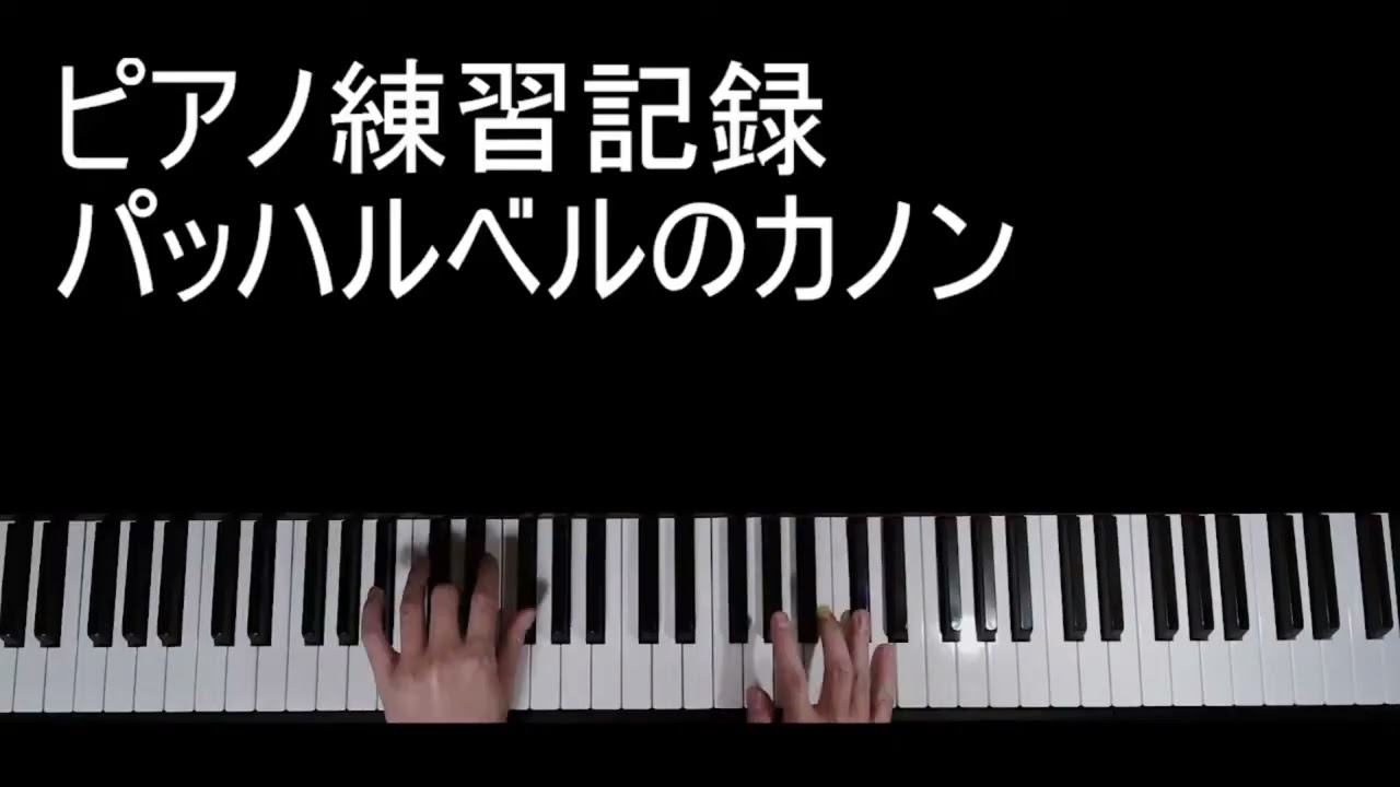 【ピアノ】パッハルベルのカノン