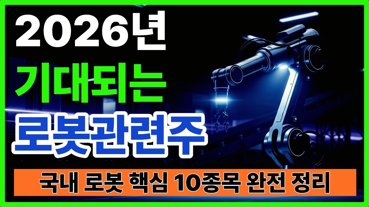 AI 시대의 핵심 테마! 2026 로봇 관련주 완벽 분석 ㅣ 로봇관련주 ㅣ 국내주식