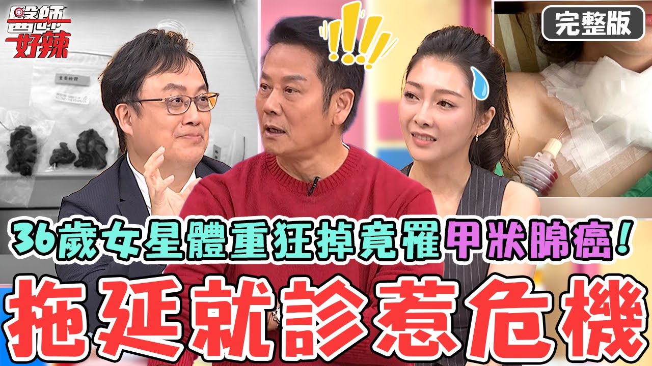 拖延就診惹危機！36歲女星體重狂掉拖半年才就診竟罹「甲狀腺癌」！醫師曝「1症狀」持續1周盡快就診？！【#醫師好辣】20251011 完整版 醫揭這類患者模範100分 EP1749 陳榮堅 陳保仁