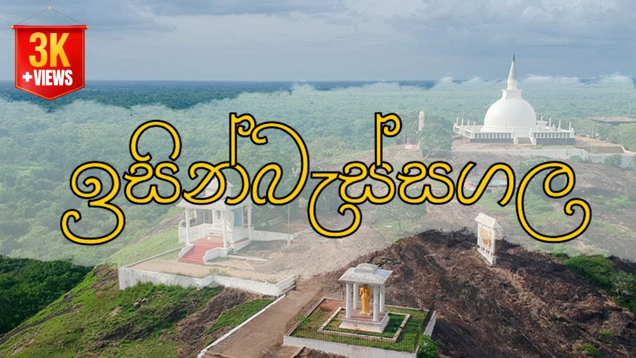 ඉසින්බැස්සගල පුරාණ රුවන්ගිරි රජමහා විහාරය අනුරාධපුරය | Isinbessagala