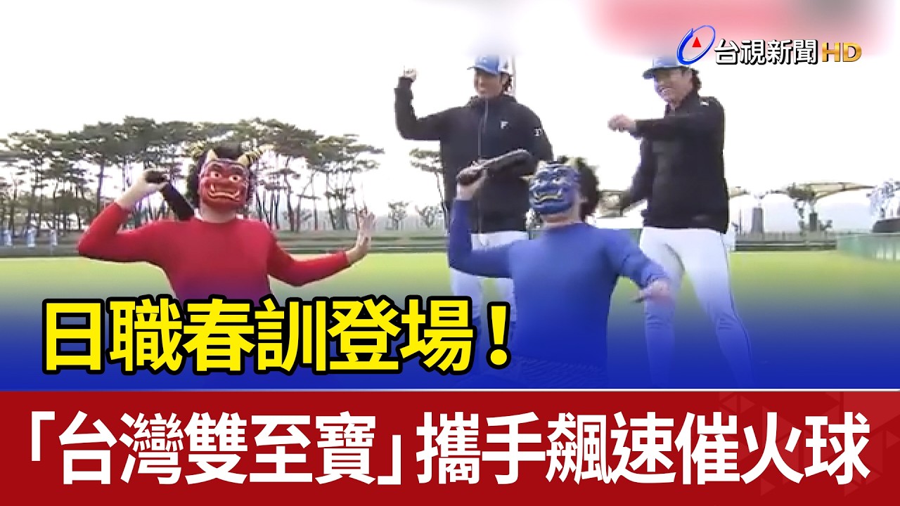 日職春訓登場！ 「台灣雙至寶」攜手飆速催火球