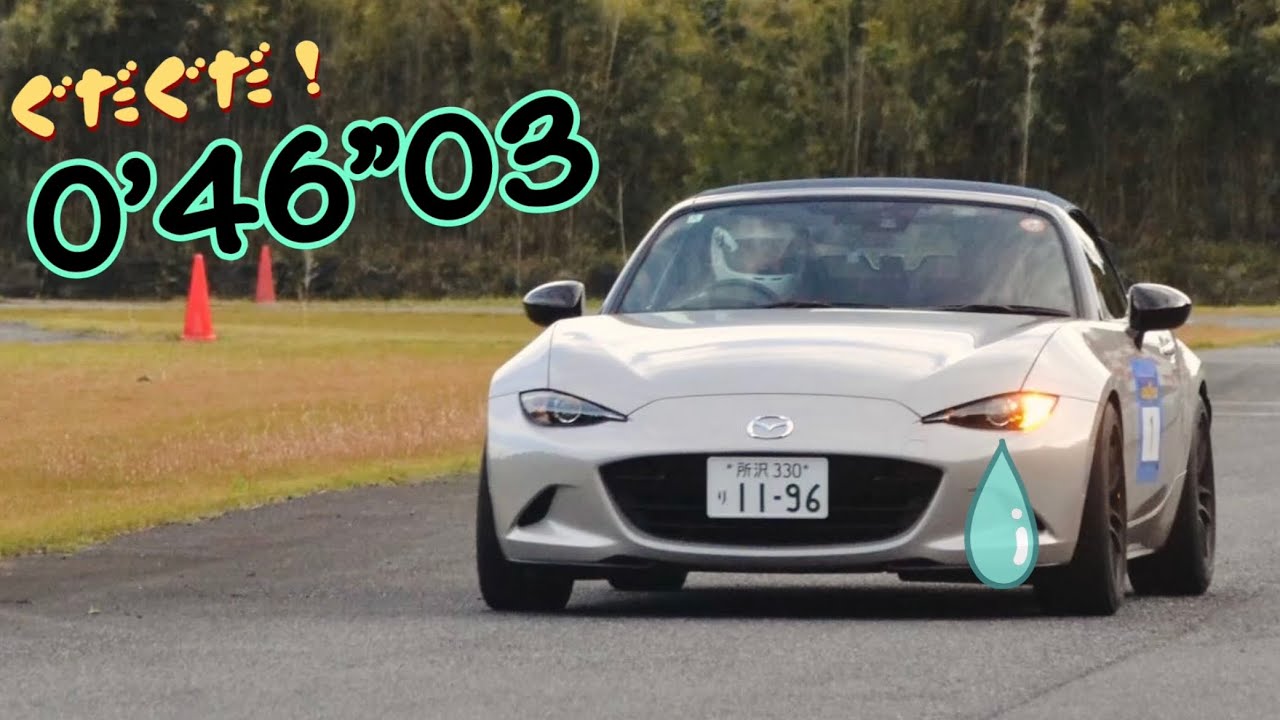 ［0’46”03］ナリタモーターランド右周り［NDロードスター990s］